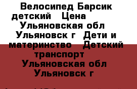 Велосипед Барсик детский › Цена ­ 2 000 - Ульяновская обл., Ульяновск г. Дети и материнство » Детский транспорт   . Ульяновская обл.,Ульяновск г.